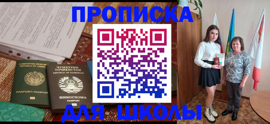 регистрация для школы в Светлогорске